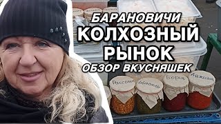 картинка: Барановичский рынок осенью 🌽 Всё самое вкусное своими руками!