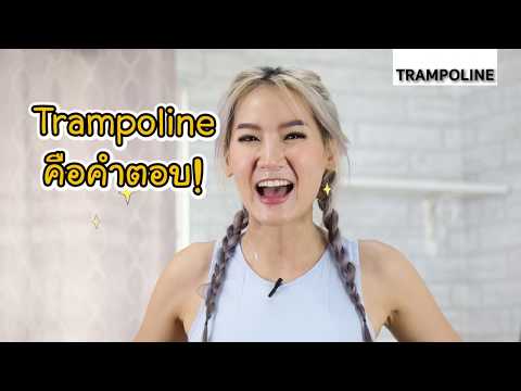 รีวิว TRAMPOLINE กระโดดเพลิน เบิร์นหนักกว่าที่คิด!!!