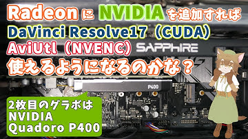 AMD Radeon搭載パソコンにNVIDIAのグラボを追加したらCUDAやNVENCが使えるようになるのかな？【Radeon RX 5600 XT + Quadro P400】