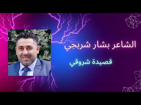 قصيدة شروقي أنت بحياتي فرح الشاعر بشار شربجي