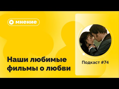 №74. Мнение. Наши любимые фильмы о любви