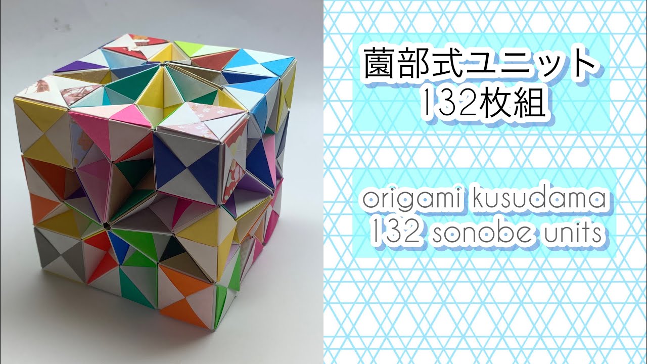 ユニット折り紙】折り紙くす玉 薗部式ユニット132枚組 origami