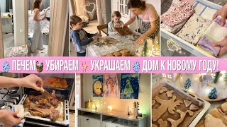 🥧ПЕЧЁМ✨УКРАШАЕМ И 🧺УБИРАЕМ ДОМ К НОВОМУ ГОДУ 2024.