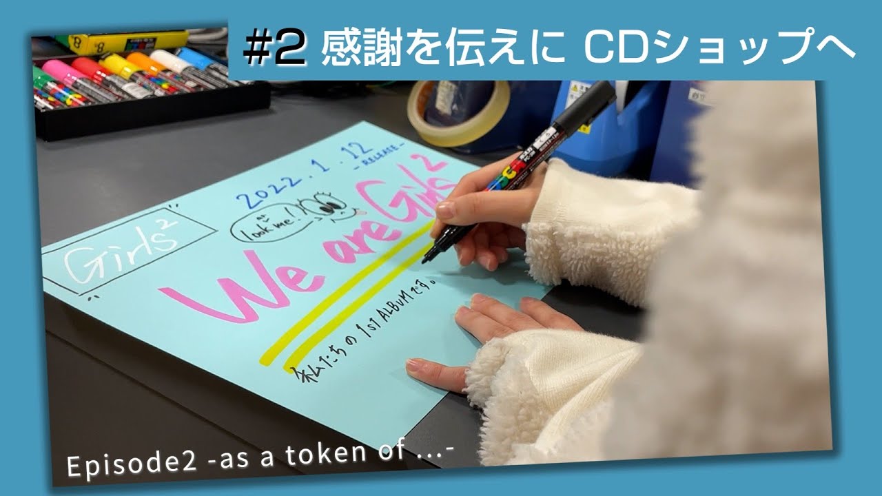 Girls² - 密着ドキュメンタリー「Girls² REVOLUTION Ⅱ」 #2