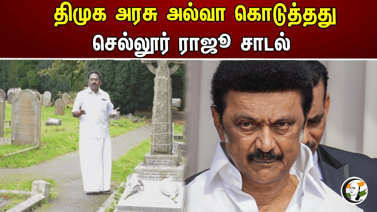 திமுக அரசு அல்வா கொடுத்தது! செல்லூர் ராஜூ சாடல் | Sellur Raju | ADMK | DMK | Stalin