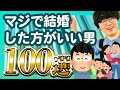 【30分総集編】マジで結婚した方がいい男100選【ポインティまとめ】