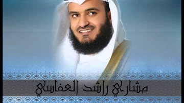سورة طه كاملة بصوت القارئ مشاري راشد العفاسي برواية خلف عن حمزة