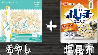 もやしの簡単レシピ！【もやしと塩昆布のナムル】ごはんが止まらない絶品おかずの作り方\/もやしレシピ\/もやし1袋使い切り\/塩昆布レシピ\/作り置きおかず【あさごはんチャンネル】