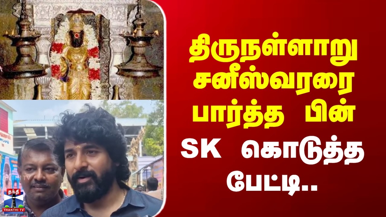 Sivakarthikeyan | திருநள்ளாறு சனீஸ்வரரை பார்த்த பின்  SK கொடுத்த பேட்டி
