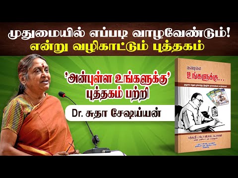 முதுமையில் இப்படிதான் வாழ வேண்டும்! | Dr. Sudha Seshayyan | Poongaatru