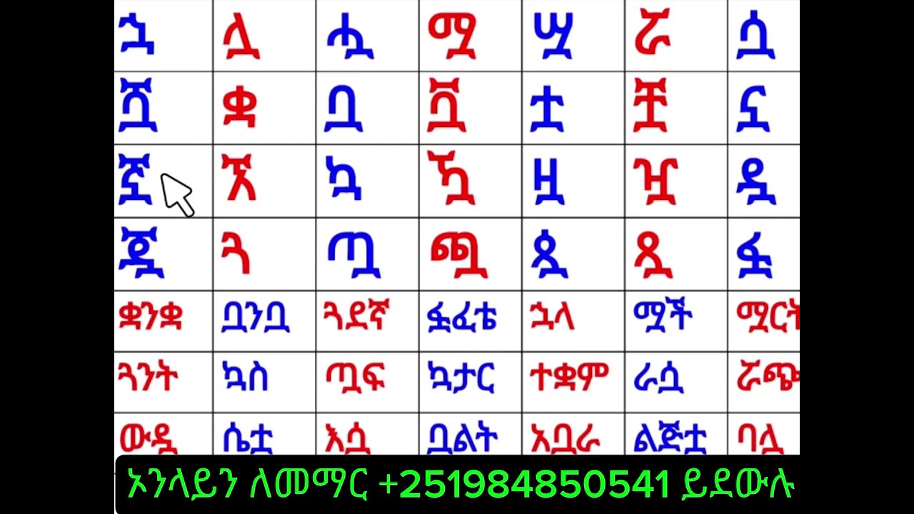 የአማረኛ ዲቃላ ወይም ውስብስብ ፊደላትን በቀላል መንገድ ማወቅ Learning Amharic hybrid or complex alphabets in an easy way