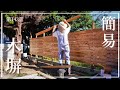 【お庭DIY】第143話 出来るだけお安く目隠しを…ブロック用支柱金具で簡易木塀作り