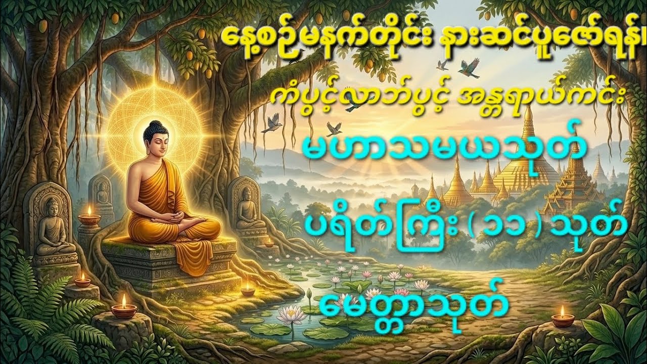မဟာသမယသုတ်/ပရိတ်ကြီး(၁၁)သုတ်/မေတ္တာသုတ်