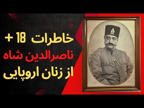 شاه ایران محو تماشای زنان فرنگی نظرات ناصرالدین شاه در مورد زنان اروپایی در سفر به فرنگستان بخش ۱
