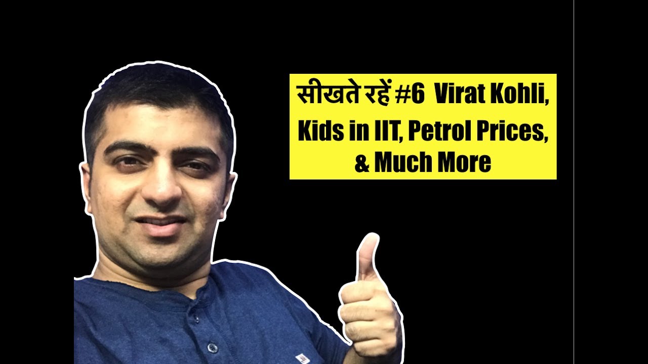 सीखते रहें #6 Virat Kohli, Kids in IIT, Petrol Prices ...