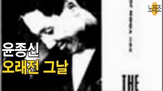 윤종신 '오래전 그날' 🎶Yoon Jong Shin Vol.3(1993 11 1)  박주연 작사 [다시부르기 BY #웅혀니]