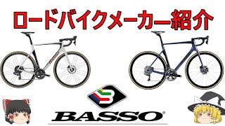 ロードバイクメーカ解説】第6回Basso（バッソ）ゆっくり解説
