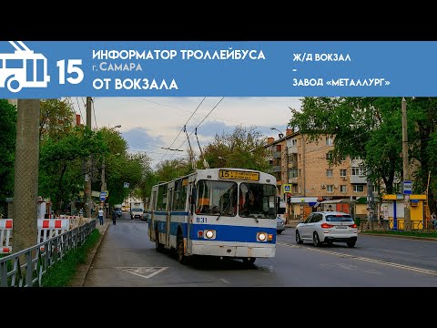 Информатор Самарского троллейбуса №15 | ОТ Вокзала