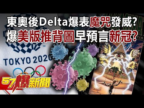 東奧後Delta爆表「魔咒」發威？ 爆「美版推背圖」早預言「新冠」？！-江中博 徐俊相《57爆新聞》精選篇 網路獨播版-1900-2