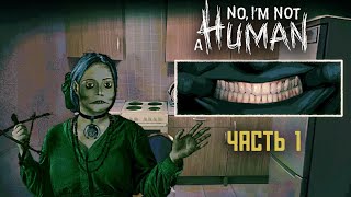 картинка: No, I'm not a Human #1 | Пустили шизофреников домой