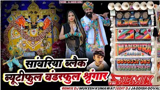 Download Lagu सांवरिया ब्लैक ब्यूटीफुल वंडरफुल श्रृंगार | सांवरे तू है थानेदार मुझको करले गिरफ़्तार | Gokul Sharma MP3