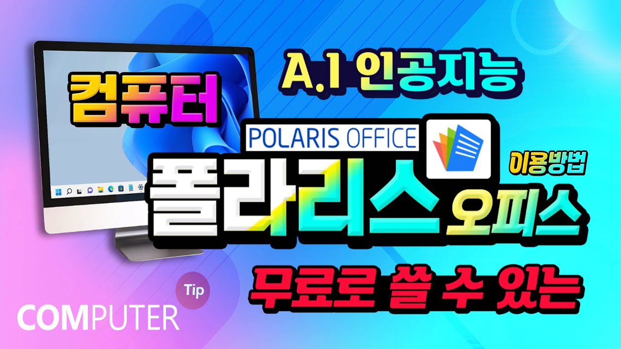 컴퓨터 폴라리스 오피스 프로그램 무료로이용하는 방법 알려드립니다