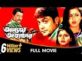 Annay atyachar  bangla movie  laboni sarkar prasenjit chatterjee jisshu sengupta