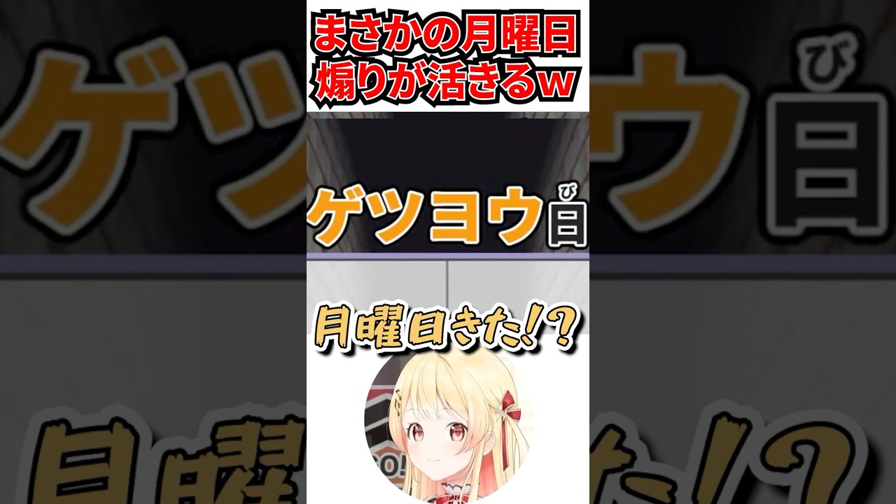 月曜日煽りをしていたおかげで月曜日が書けたかなでｗ[#ホロライブ切り抜き #音乃瀬奏 #hololiveDEV_IS  #ReGLOSS]