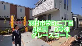 羽村市栄町四丁目全4区画 D号棟 グレースコート【物件紹介動画】