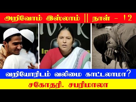 வறியோரிடம் வலிமை காட்டலாமா?┇நாள் 12┇ஆசிரியர் சபரிமாலா┇அறிவோம் இஸ்லாம்┇30-ரமலான், 30-காணொளிகள்
