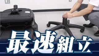 椅子の最速組み立てに挑戦！YK-SNC72