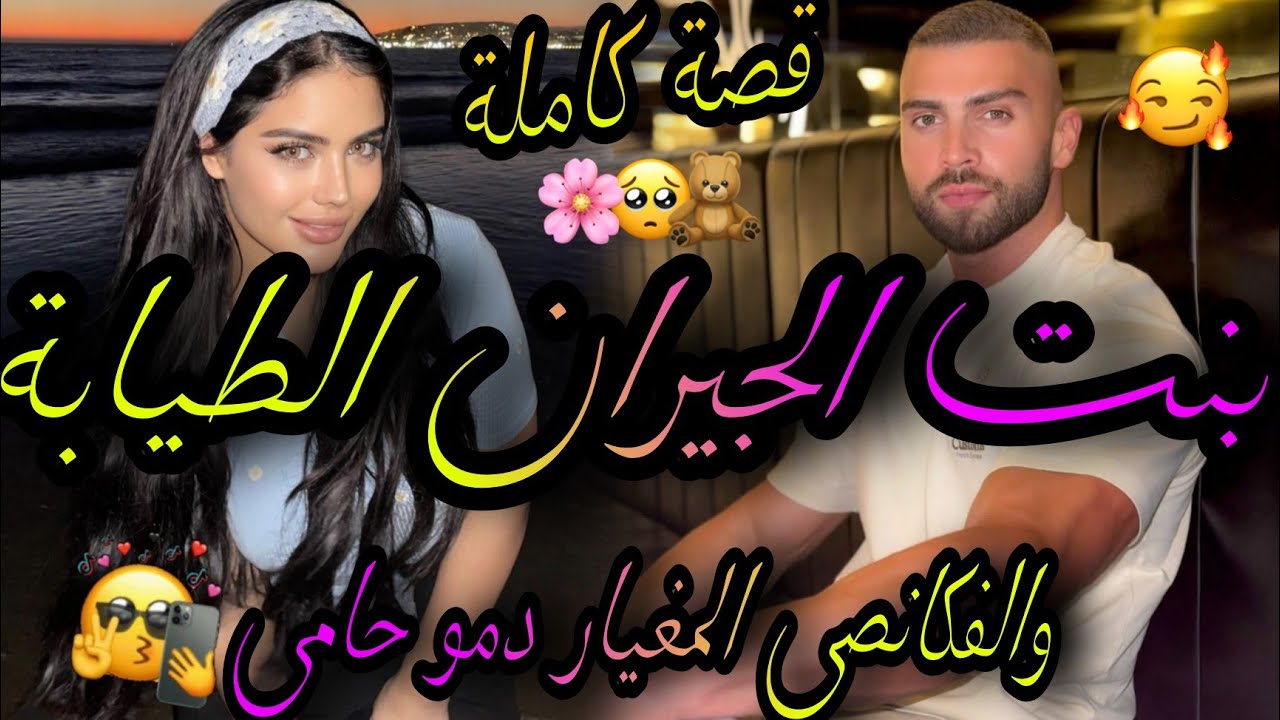 قصة كاملة❤️‍🔥بنت الجيران الطيابة الفاتنة💃والفكانصي المغيار دمو حامي👊بغاني فصغر وملي رجع😍ومبغاوهش ليا