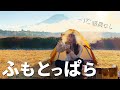 【ふもとっぱら】-1℃暖房無し！軽量装備で冬キャンプ