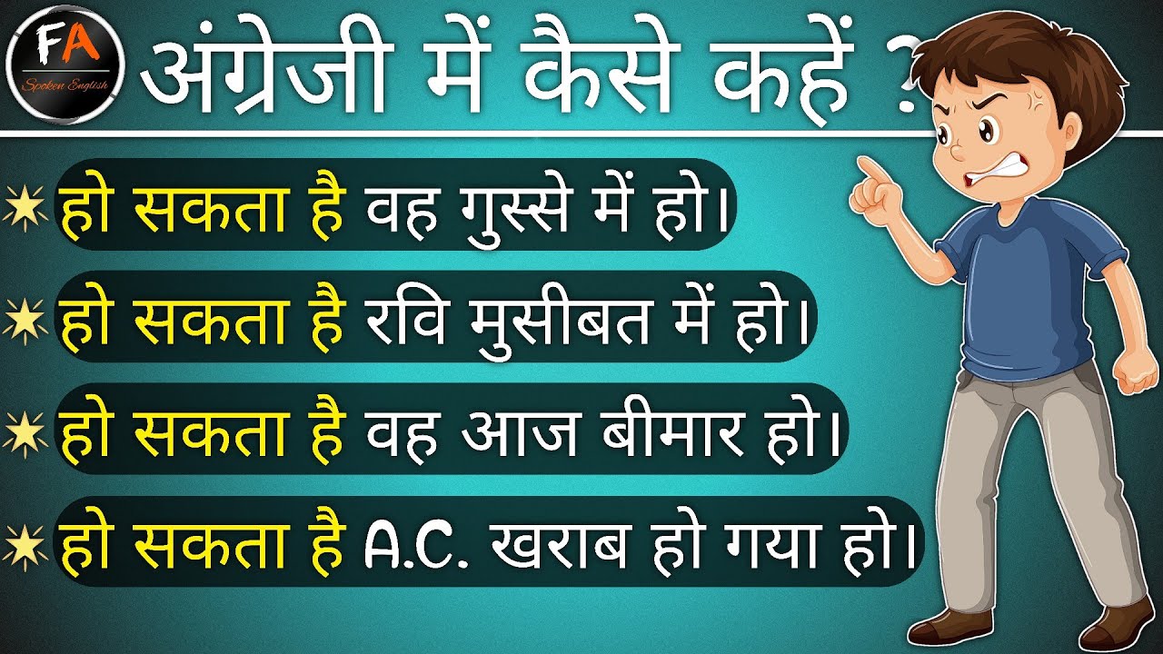 🤔हो सकता है ka English | Advanced English Structure | Daily Use English Sentences | Use of May Be