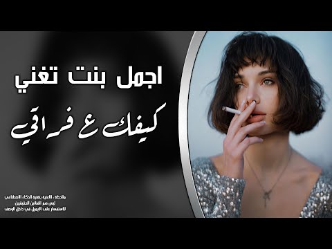 كيفك ع فراقي اذا بعدك متلي بتشتاقي بصوت بنت ترند تيك توك