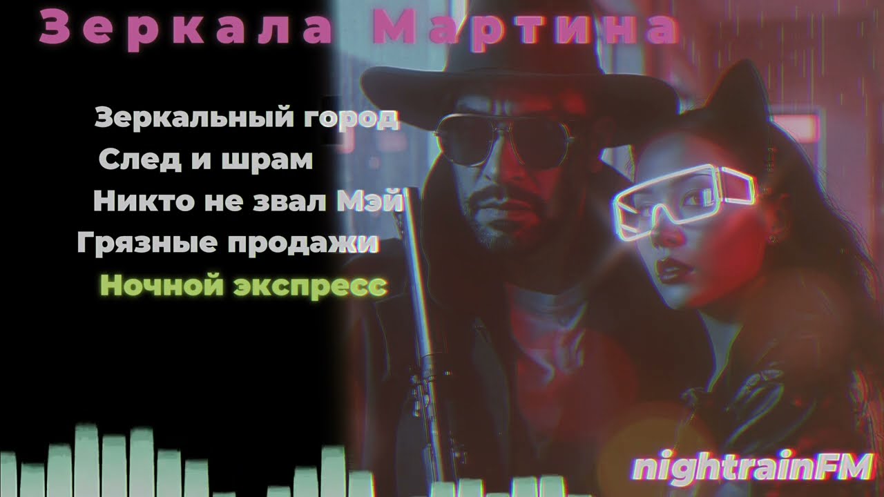 nightrainFM - концепт-альбом Зеркала Мартина 
