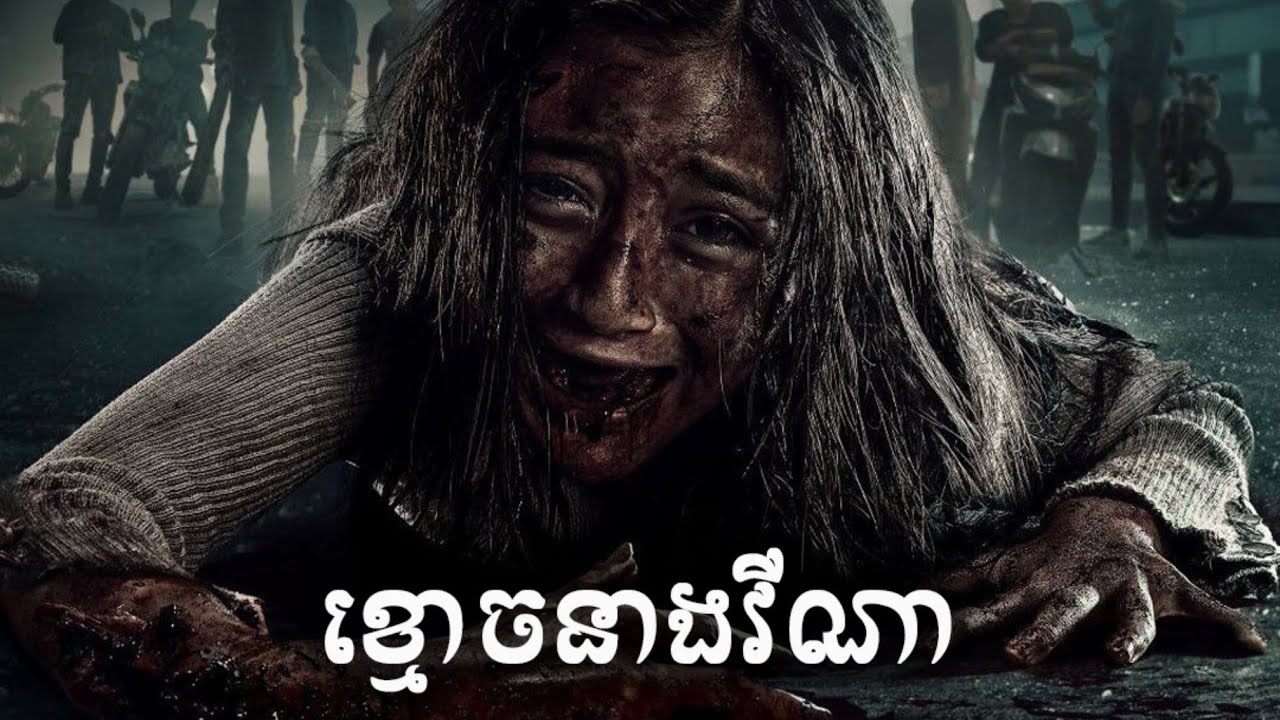 ខ្មោច៧ថ្ងៃនាងវីណា​  សម្រាយសាច់រឿង | Vina Before 7 Days movie review & explain - ICE 2.0