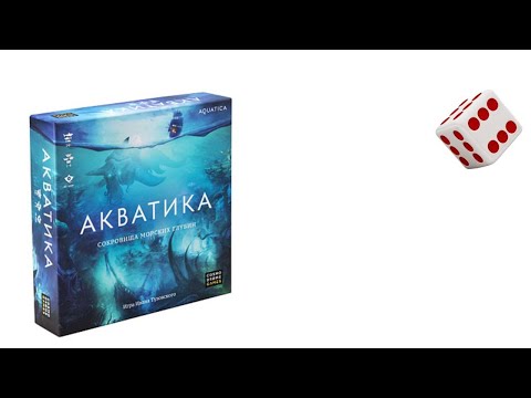 Акватика I Играем в настольную игру. Aquatica board game.