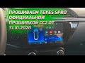 Как прошить Teyes SPRO официальной прошивкой СС2. Видеоинструкция.