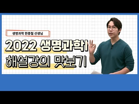 [메가스터디] 생명과학 한종철 선생님의 2022 수능 생l <strong>16번</strong> 해설강의!