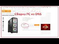 Сборка PC из DNS за 84 K #своимируками #сборкакомпьютера  #dns #системныйблок