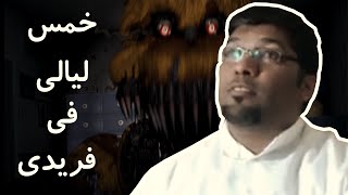 لعبة الرعب | مع حمد الحانوتي | five night at freddys | حمد متورط !!