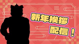 あけおめ配信！新衣装もあるよ！【雑談】