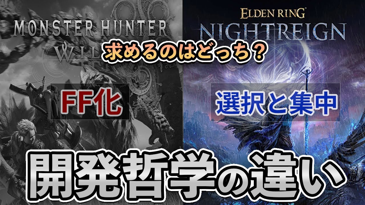 【今更聞けない】ワイルズFF化の正体とナイトレインの開発哲学を徹底比較｜今ゲームに何を求めるのか？【ゲームを哲学する】