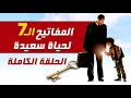 اهم 7 مفاتيح لتعيش حياة سعيدة جدا