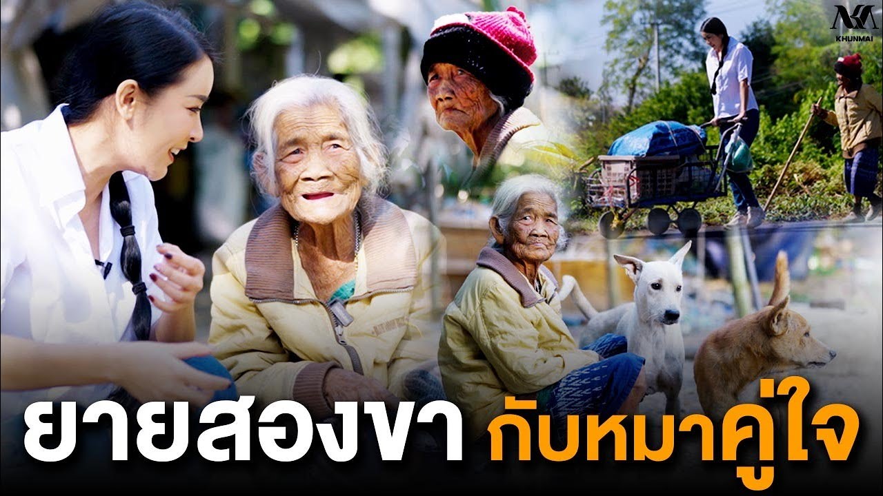 #KHUNMAI EP.15 ยายสองขากับหมาคู่ใจ
