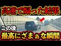 【ドラレコ映像】高速道路で煽った車に正義の鉄槌！この後最高にざまぁすぎる展開に！【交通安全・危険予知トレーニング】