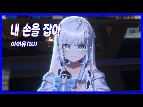 [SOOP] 토뤼 - 내 손을 잡아  / 아이유(IU)
