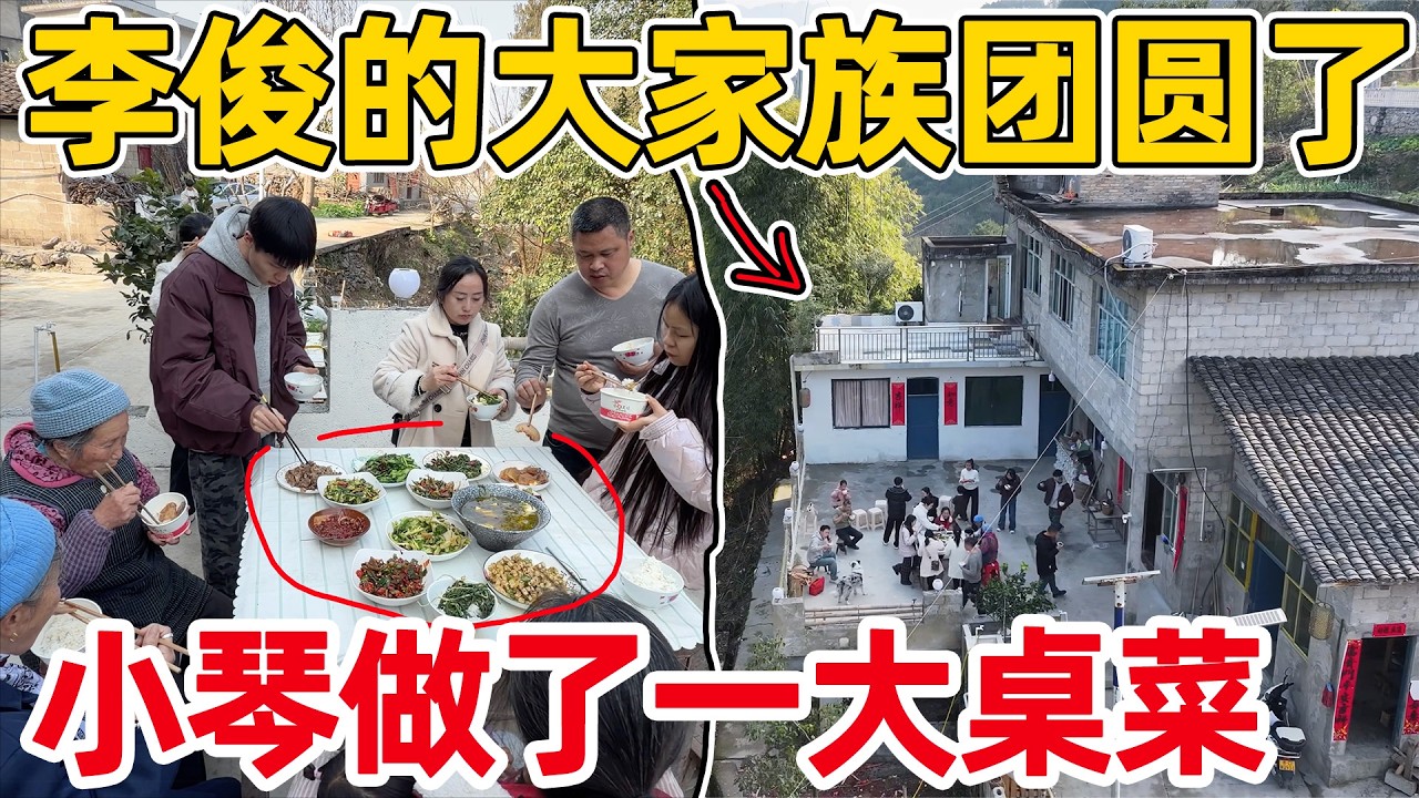 李俊的大家族团圆了，小琴做了一大桌美食招待，一家人很难这样聚在一起