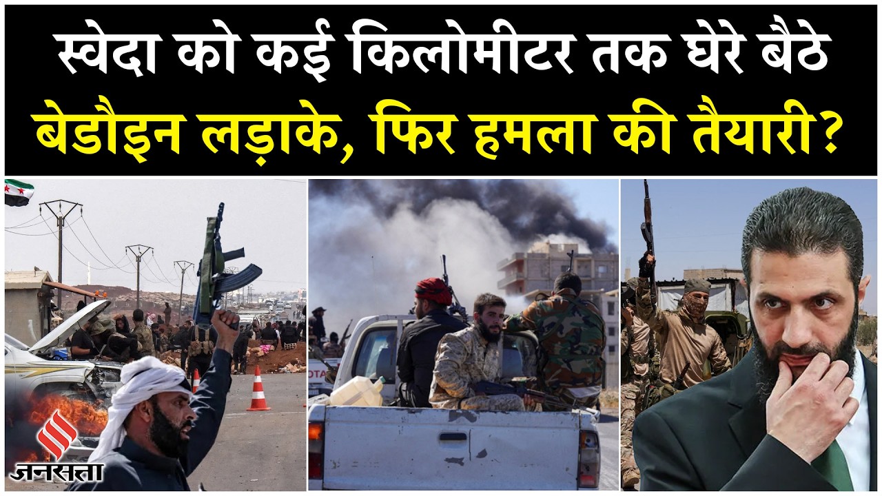 Syria War: Suwayda को घेरकर बैठे हज़ारों Bedouin Fighters, Druze पर फिर संकट?| Jolani| Israel|Sweida